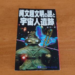 縄文超文明の謎と宇宙人遺跡 星光一（著） ムー・スーパー・ミステリー・ブックス 学研