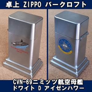 ■USS CVN-69ニミッツ航空母艦 ドワイト D アイゼンハワー ZIPPO 卓上型ライター バークロフト USED■