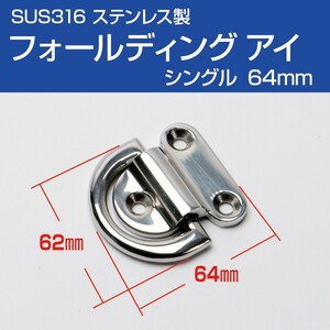 スパンカー ヨット ロープ結びに フォールディング アイプレート シングル 64mm SUS316 ステンレス