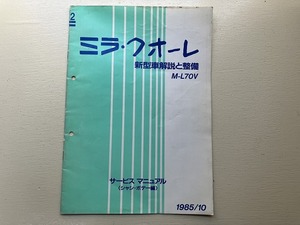 ■中古■【即決】ミラ・クオーレ 新型車解説と整備 M-L70V サービスマニュアル シャシ・ボデー編 1985-10