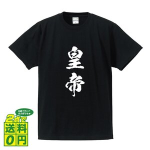 皇帝 書道家が書く デザイン Tシャツ 【 職業 】 メンズ レディース キッズ