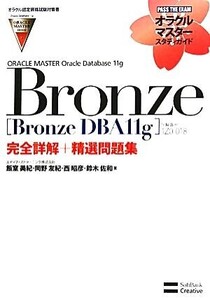 ORACLE MASTER Oracle Database 11g Bronze [Bronze DBA11g](試験番号:1Z0-018)完全詳解+精選問題集 オラクルマスタースタディガイド/飯室