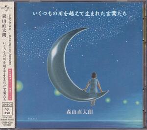 森山直太朗 / いくつもの川を越えて生まれた言葉たち /中古CD＋DVD!!48938!!!