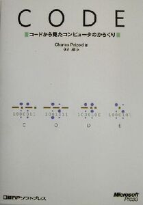 CODE コードから見たコンピュータのからくり/チャールズペゾルド(著者),永山操(訳者)