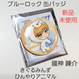 【新品】ブルーロック ブルロ きぐるみんず アニマル 缶バッジ 國神 錬介 01