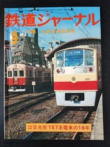 【鉄道ジャーナル・1975年 9月号】特集・私鉄の特急列車/日光形157系電車の16年/