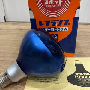 新品★ナショナル レフランプ カラー用 500W PRS-500WB スポット 松下電気産業株式会社 昭和レトロ アンティーク 箱有り 取説付き