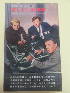 気ちがい科学者　　ジョン・T・フィリフェント　　　ナポレオン・ソロ⑥　　早川書房　昭和41年　再版