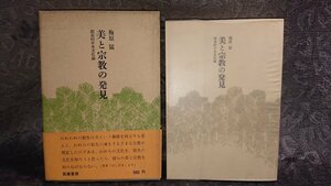 ◆筑摩書房【美と宗教の発見】著 梅原 猛★帯付/1967年初版本★送料無料★★★★◆