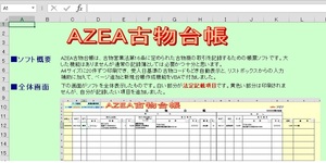 【即決】AZEA古物台帳 ※ExcelのVBAを使用している古物商の台帳ソフトです。2018年10月24日スタートの法改正に対応しました。
