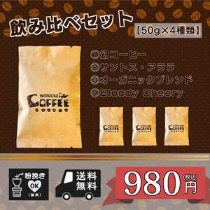 ★☆人気４種類！コーヒー飲み比べセット　【200ｇ 豆のまま】（コーヒー/コーヒー豆/珈琲豆/送料無料）☆★