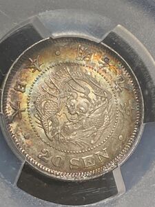 前期ハネ明　MS65 明治九年　20銭銀貨　 PCGS アンティーク コイン 銀貨