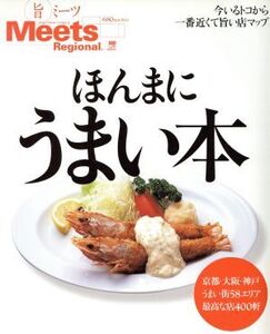 ほんまにうまい本 LMAGA MOOKミーツ・リージョナル別冊/京阪神エルマガジン社