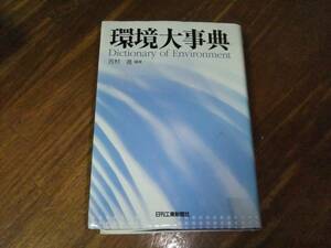 環境大事典　吉村 進　 日刊工業新聞社