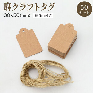 クラフトタグ 麻 紐付き 30mm x 50mm 50枚セット ハンドメイド 紙タグ 紙 おしゃれ 無地 クローク