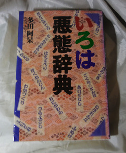 いろは悪態辞典 多田阿呆：著 文芸社