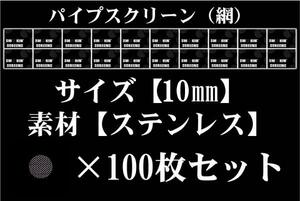 ◆即決SALE◆10mm/ステンレス/パイプ用スクリーン/ネット網100枚パケ入り◆ボング水パイプ喫煙具キセル煙管BONG420PIPEパイプスクリーン◆