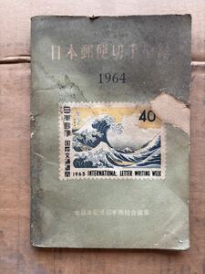 1964年　日本郵便切手型録