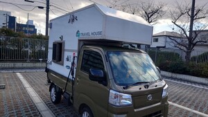 トラベルハウス　軽トラシェル　シェルのみ　 キャンピングカー