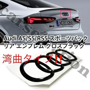 [湾曲タイプ]即納◎送料込み▲アウディ A5/S5/RS5 [F5] Sportback リア エンブレム グロス ブラック [192×66mm] Audi カスタム リペアにも