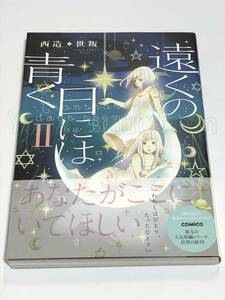 西造　世叛　遠くの日には青く　 Wサイン本　初版　Autographed　簽名書