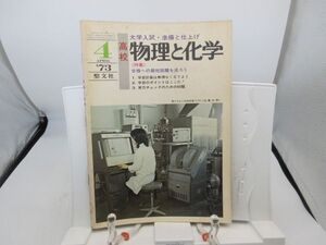 L2■物理と化学 1973年4月 合格への最短距離を走ろう【発行】聖文社◆劣化有