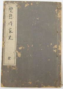 変態作家史 全 [変態十二史・附録第二巻]　著：井東憲　大正15年　文藝資料研究会＊Mo.47