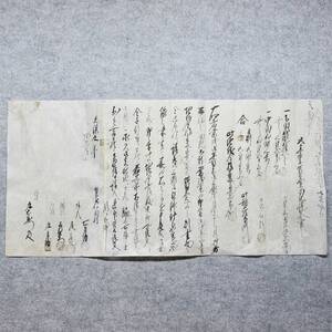 古文書 天保九年 五年季ニ質売田地證文之事 仁田村 七兵衛～柏崎 九右衛門殿 新潟県 (補修部分あり)