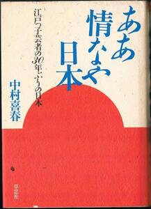 ◆◆◆即決 ああ情なや日本 中村喜春 草思社◆○