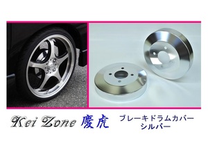 ■Kei-Zone 軽トラ ミニキャブトラック U61T 慶虎 ドラムカバー(シルバー)　