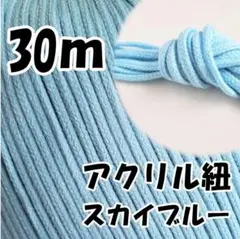 アクリル紐　スカイブルー 30m　中　延長可 手芸 ひも