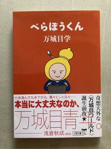 文春文庫★べらぼうくん★万城目学★レア初版帯付き