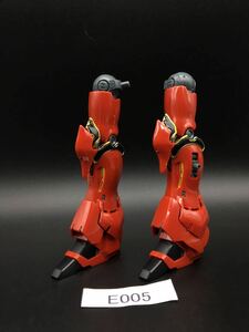 即決 同梱可 E005 部位 脚部 RG 1/144 シナンジュ ガンダム ガンプラ 完成品 ジャンク