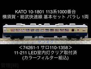 《同梱可》未使用・KATO 10-1801 113系 バラし 74261-1 サロ 110 1358 純正LED室内灯クリア組込(カラーフィルター使用)単品ケース入 (緑)