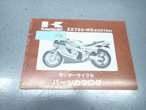 εBC21-112 カワサキ ZXR750 ZX750-H2 パーツカタログ パーツリスト