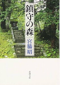 鎮守の森/ 宮脇昭