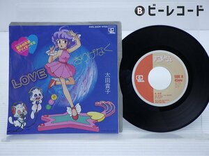 太田貴子「魔法の天使クリィミーマミ　Loveさりげなく」EP（7インチ）/Animage(ANS-2009)/アニメソング