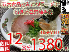 NEW 　九州とんこつラーメン　　　五木食品　　ねぎとごま油　香マイルドな豚骨スープ　おすすめ37 12