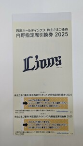 西武ホールディングス株主優待 埼玉西武ライオンズ内野指定席引換券 2025年 2枚