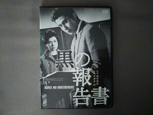 DVD 黒の報告書