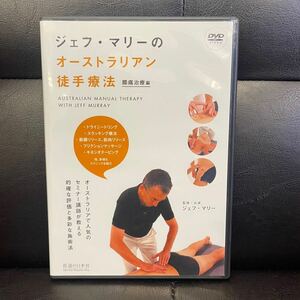 西542 ジェフ・マリーのオーストラリアン徒手療法 腰痛治療編 DVD MPEG-2 マッサージ シドニーオリンピック・スポーツマッサージ部総監督 