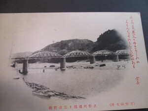 吉野川名所　吉野川清流と三吉野橋　戦前絵葉書　No２４３