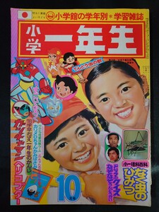 ●小学一年生/1974年/昭和49年/10月号/小学館/ウルトラマンレオ/ゲッターロボ/藤子不二雄/一峰大二/ドリフターズ/付録なし/UZV2821