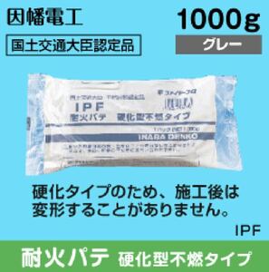 送料無料 耐火パテ 硬化型不燃タイプ IPF 10個入り 10kg ファイヤープロ INABADENKO 因幡電工