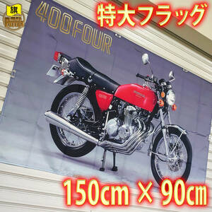 CB400F フラッグ P53 ゼファー バナー FX XJR ZRX RG 旧車 ポスター バイクCB CBX KH GT GS Z 看板 RZ CBR 当時物 レトロ ガレージ装飾