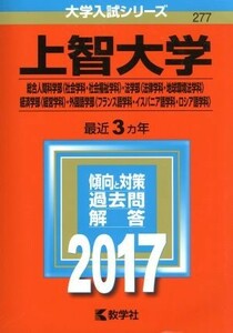 上智大学(２０１７年版) 総合人間科学部〈社会学科・社会福祉学科〉・法学部〈法律学科・地球環境法学科〉・経済学部〈経営学科〉・外国語