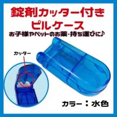 ◇ピルカッター 錠剤カッター ピルケース 薬 携帯 旅行 子ども 308