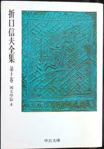 #kp046◆超稀本◆◇『 折口信夫全集　第10巻 国文学篇4 』◇◆ 折口博士記念古代研究所編纂 中央公論社 昭和51年