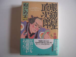 時代小説　「眼鏡屋直次郎」　ねじめ正一　帯付き初版本　長編小説