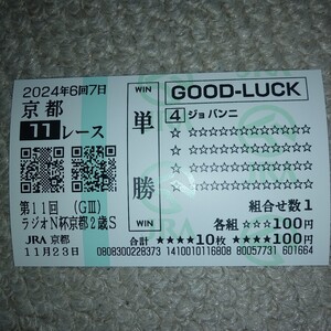 ジョバンニ　ラジオNIKKEI杯京都２歳ステークス　現地クイックピック単勝馬券　2024/1１/23